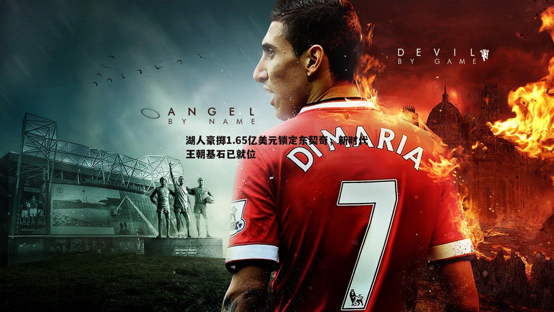 saba体育-湖人豪掷1.65亿美元锁定东契奇，新时代王朝基石已就位