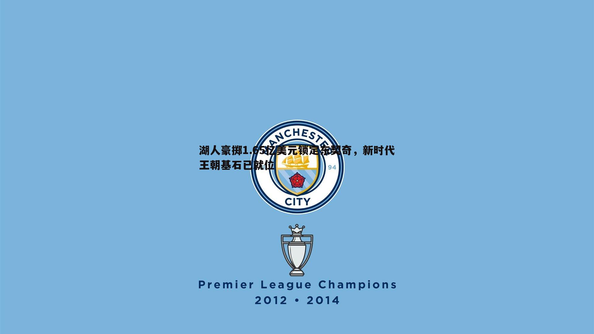 湖人豪掷1.65亿美元锁定东契奇,新时代王朝基石已就位