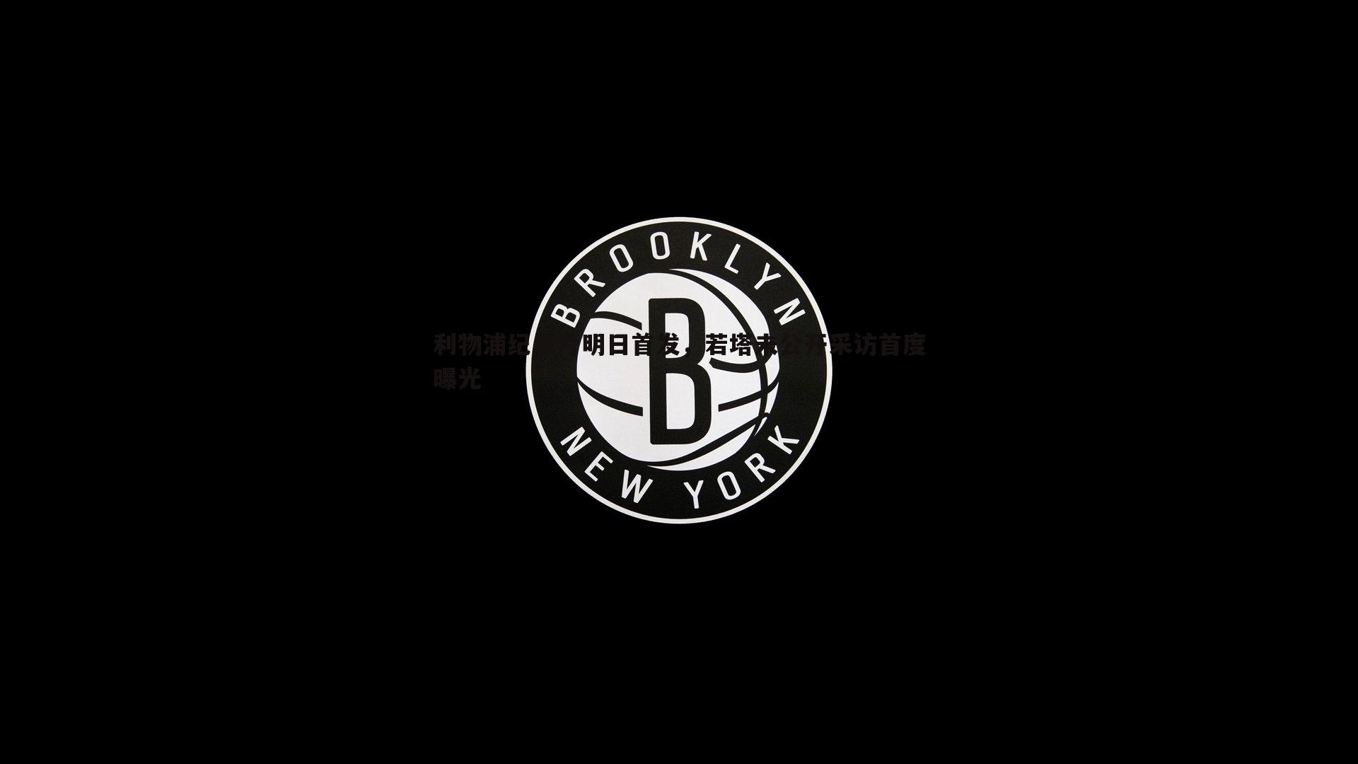 利物浦纪录片明日首发，若塔未公开采访首度曝光