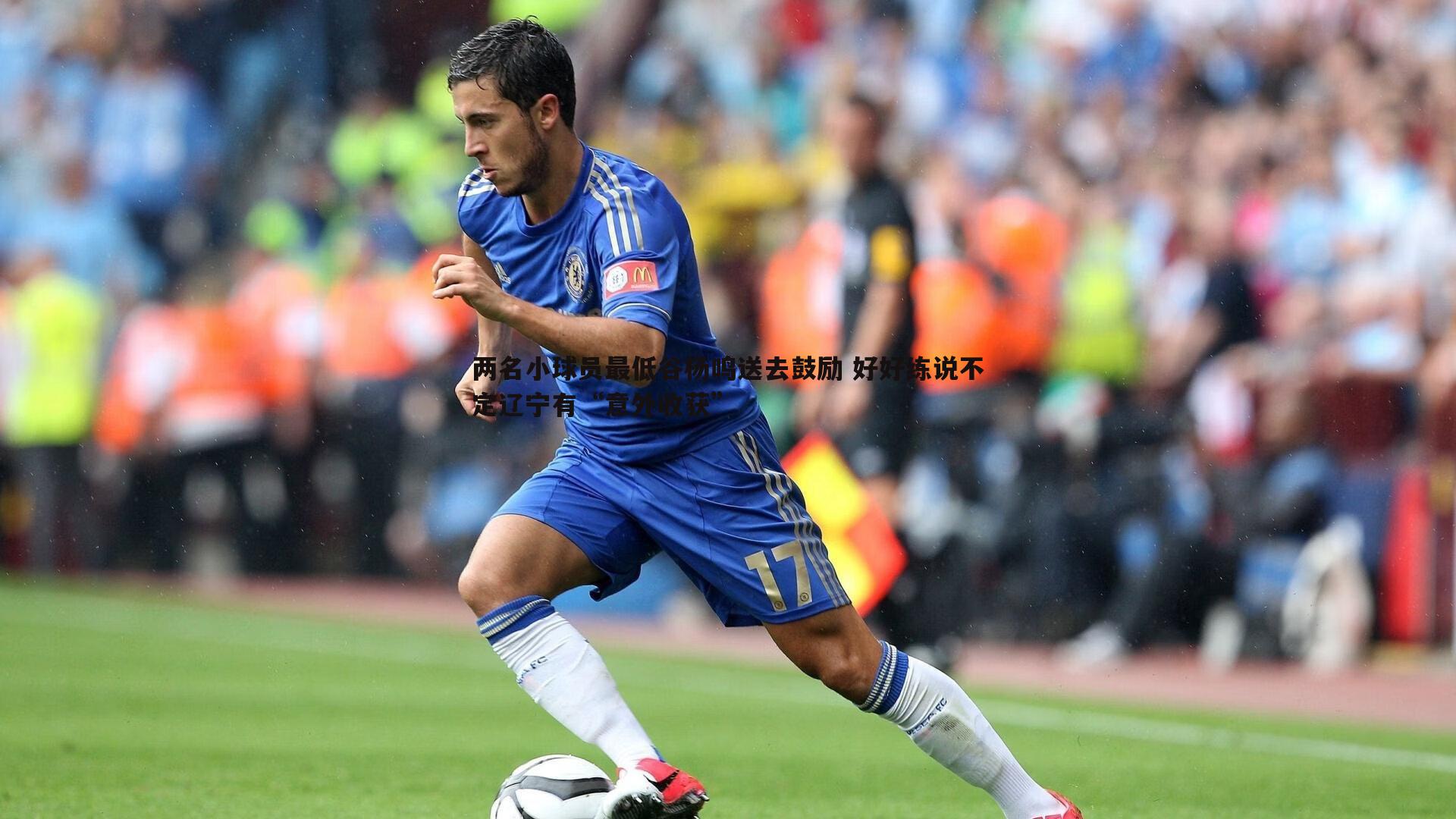 两名小球员最低谷杨鸣送去鼓励 好好练说不定辽宁有“意外收获”