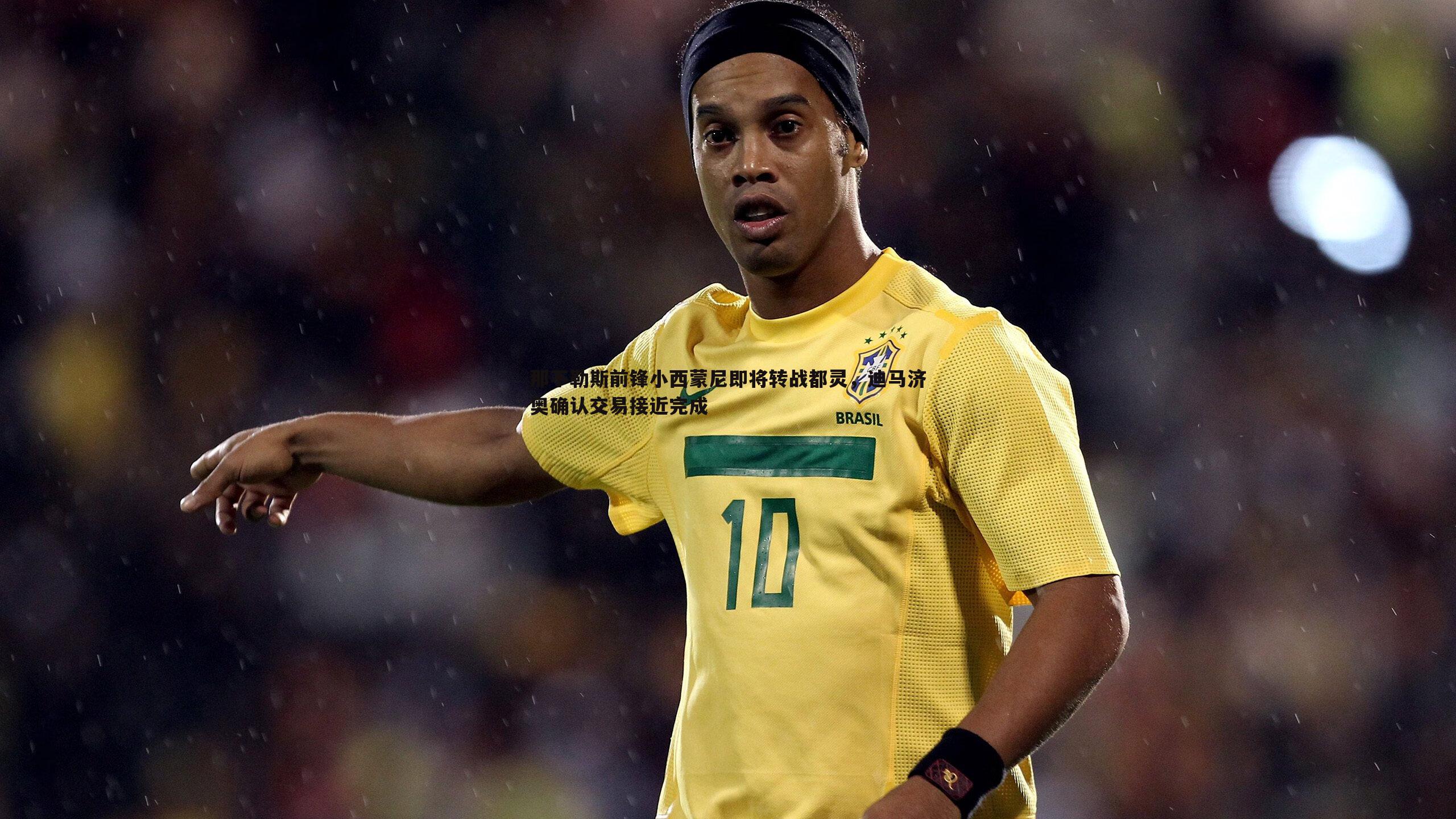 那不勒斯前锋小西蒙尼即将转战都灵,迪马济奥确认交易接近完成