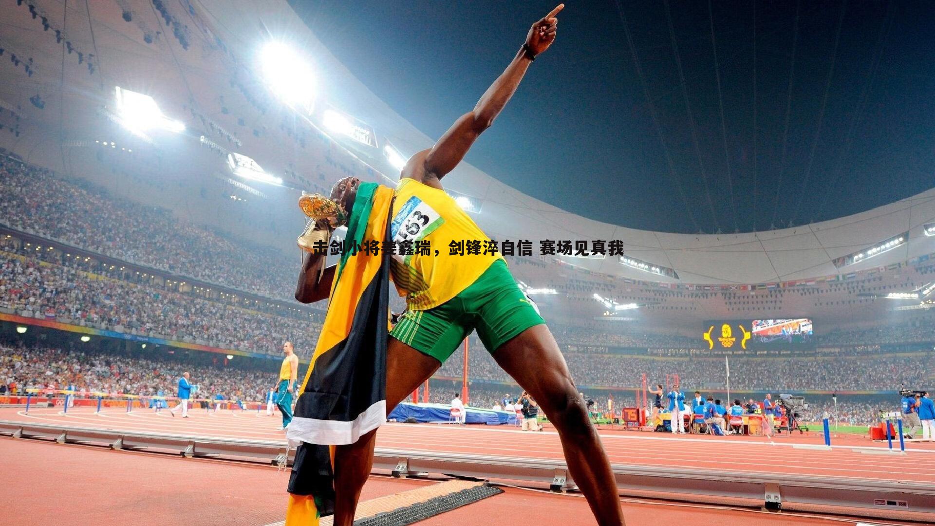 击剑小将姜鑫瑞,剑锋淬自信 赛场见真我