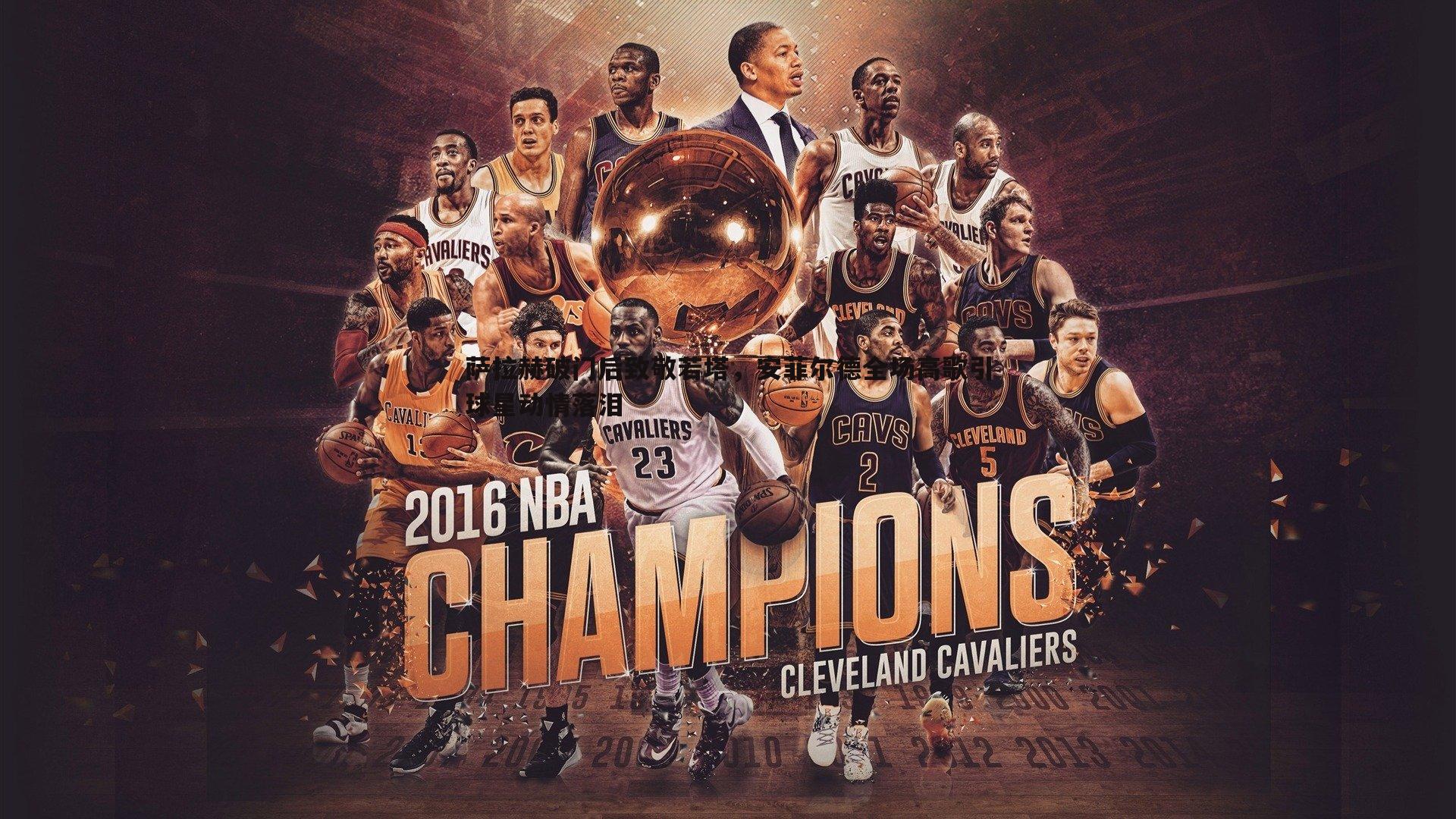 saba体育-萨拉赫破门后致敬若塔，安菲尔德全场高歌引球星动情落泪