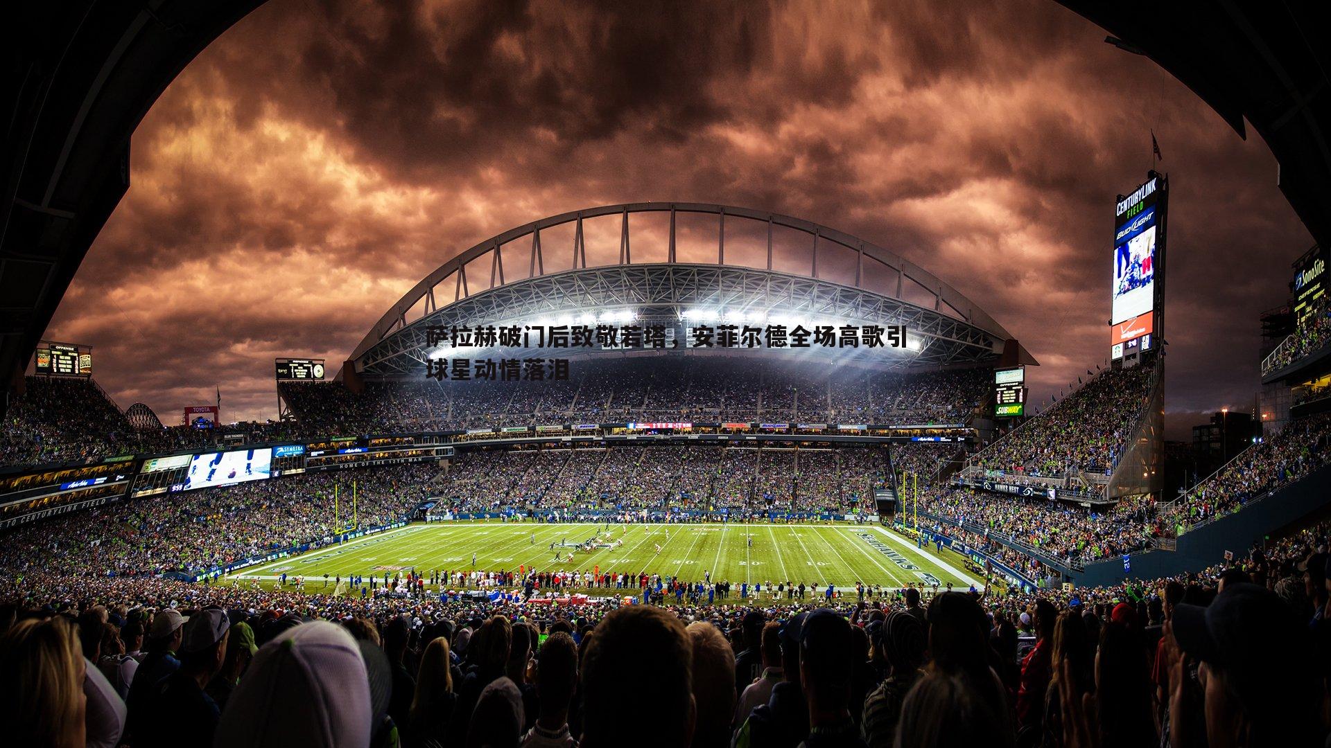 萨拉赫破门后致敬若塔,安菲尔德全场高歌引球星动情落泪