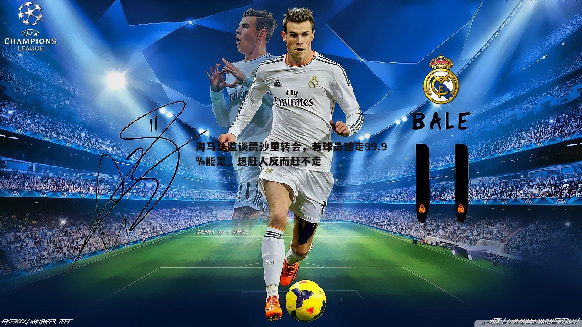 海马总监谈贾沙里转会，若球员想走99.9%能走，想赶人反而赶不走