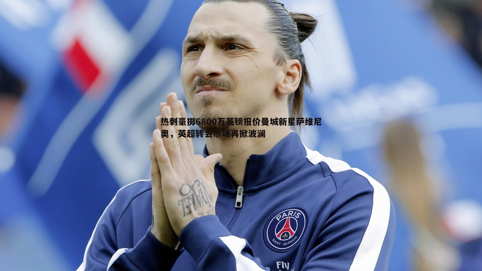 saba体育-热刺豪掷6800万英镑报价曼城新星萨维尼奥，英超转会市场再掀波澜