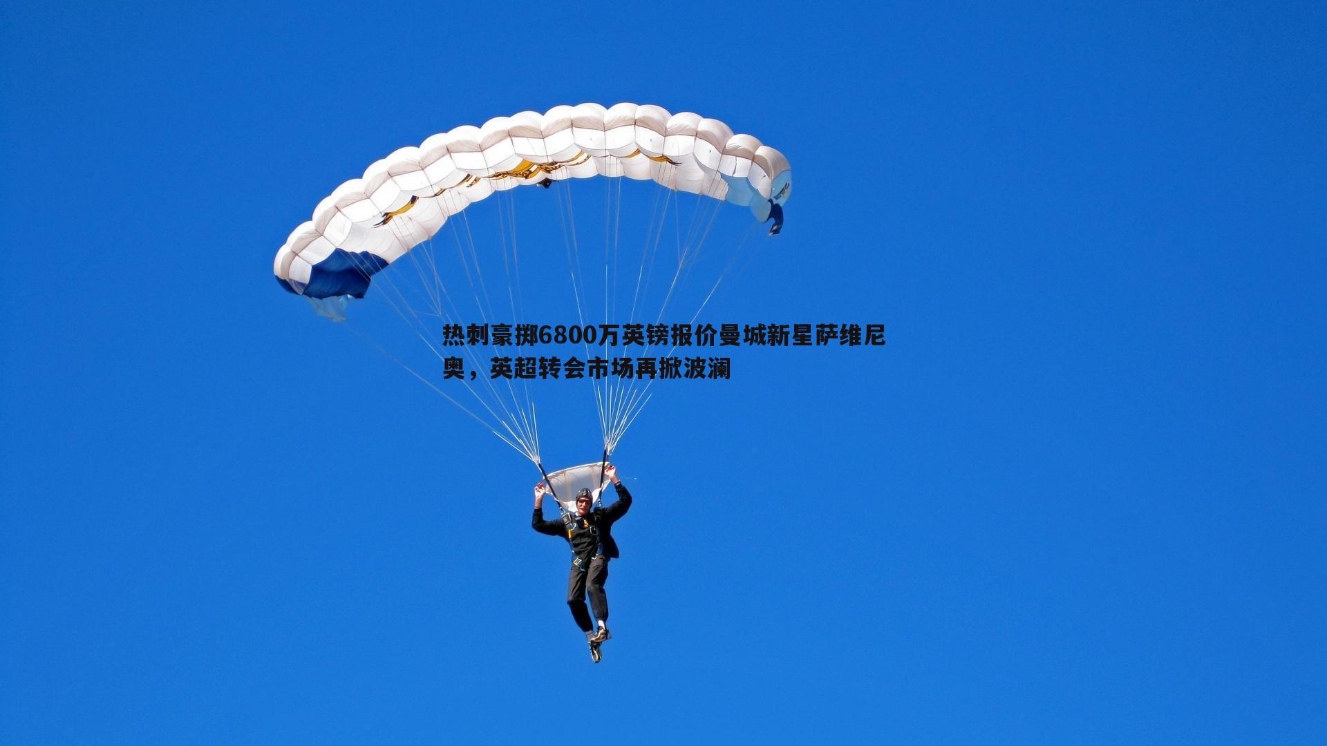 热刺豪掷6800万英镑报价曼城新星萨维尼奥,英超转会市场再掀波澜