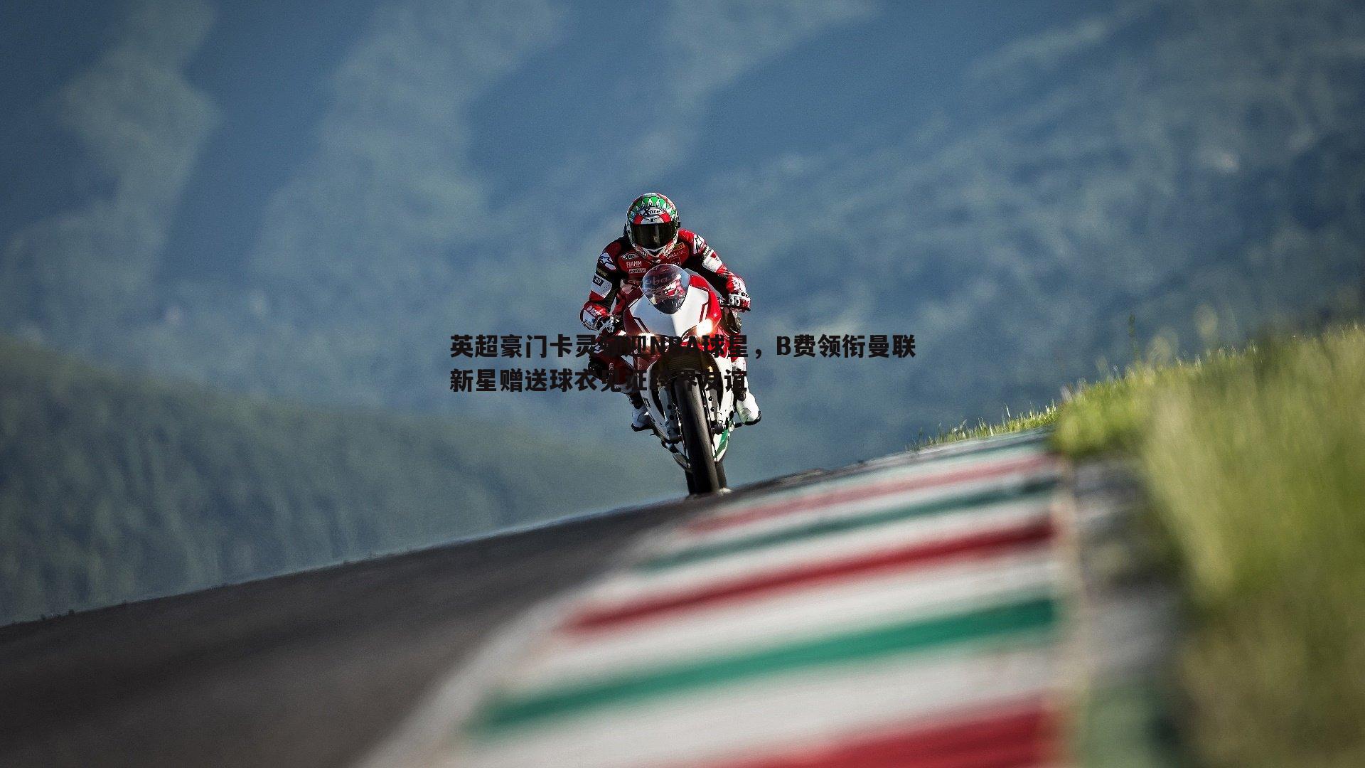 saba体育-英超豪门卡灵顿迎NBA球星，B费领衔曼联新星赠送球衣见证跨界友谊