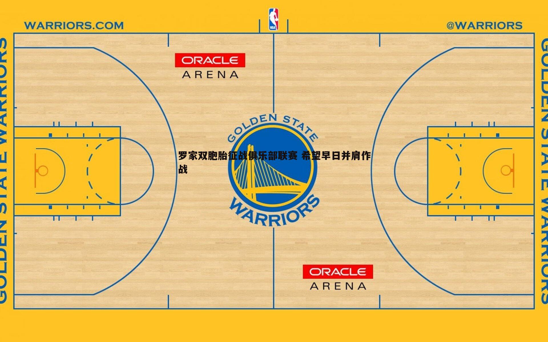 saba体育-罗家双胞胎征战俱乐部联赛 希望早日并肩作战