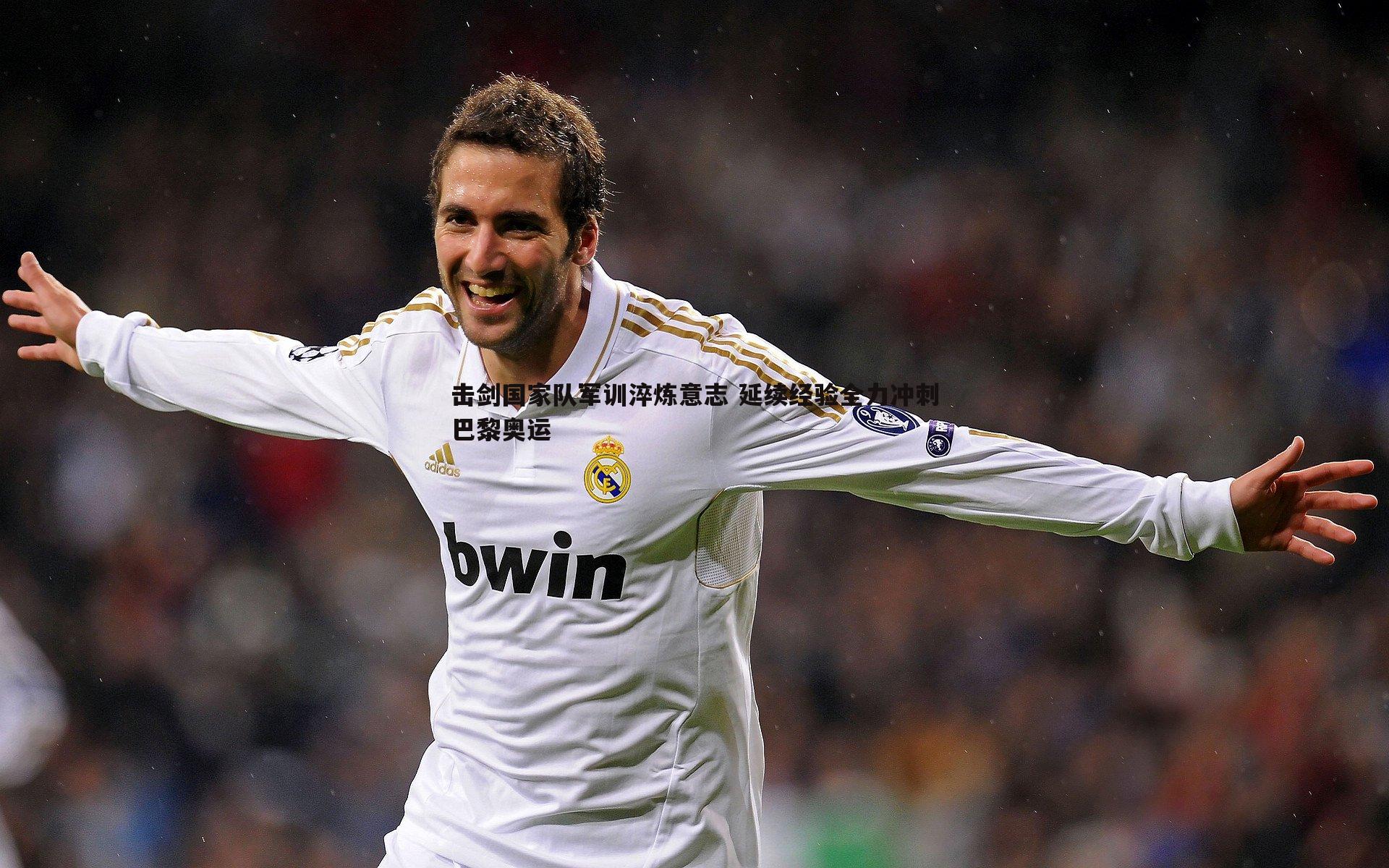 saba体育-击剑国家队军训淬炼意志 延续经验全力冲刺巴黎奥运