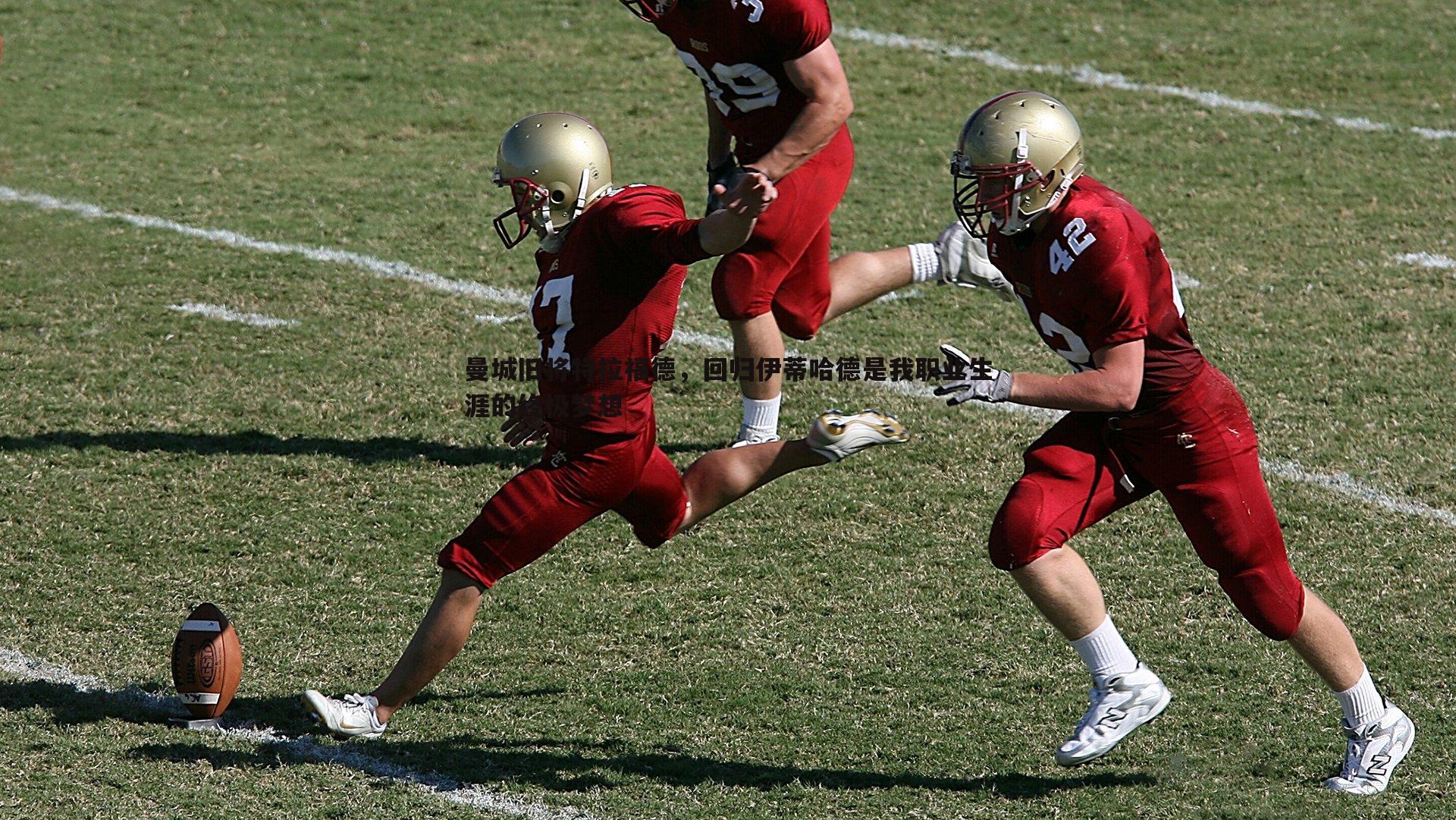saba体育-曼城旧将特拉福德，回归伊蒂哈德是我职业生涯的终极梦想