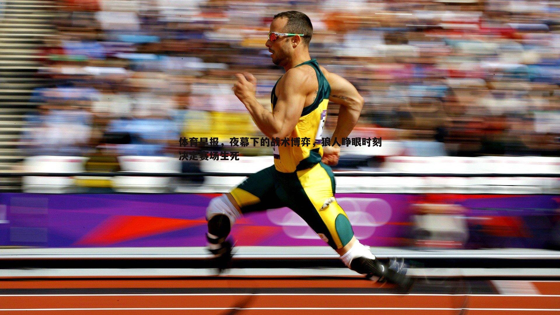 saba体育-体育早报，夜幕下的战术博弈，狼人睁眼时刻决定赛场生死