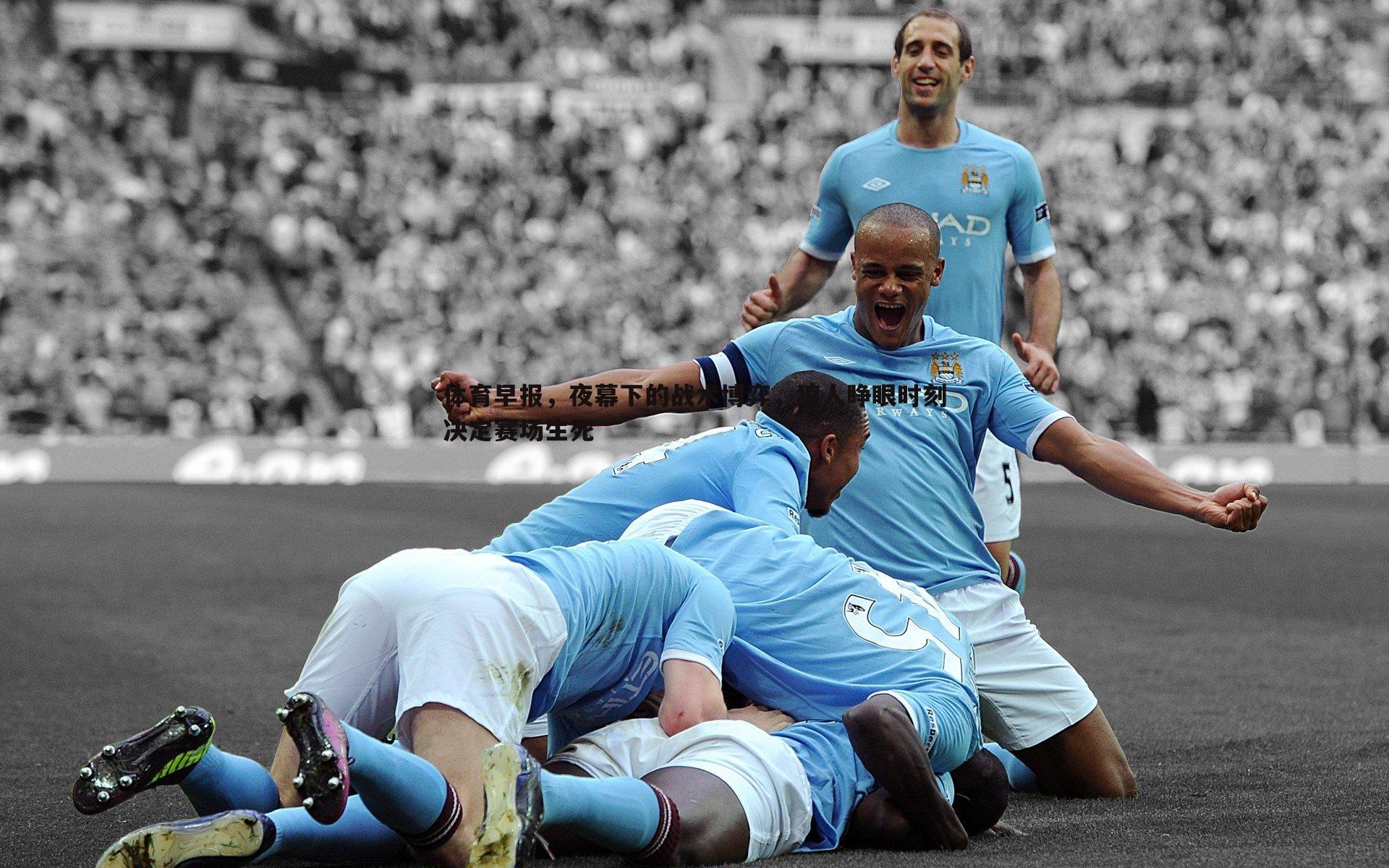 体育早报,夜幕下的战术博弈,狼人睁眼时刻决定赛场生死