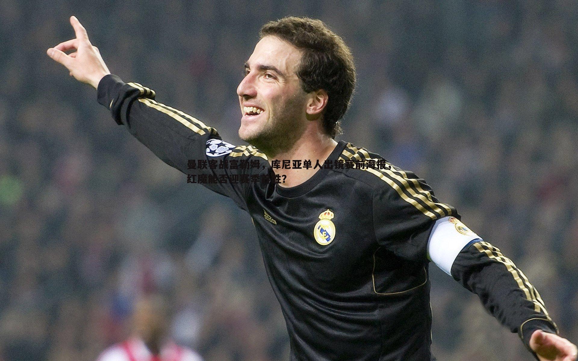 saba体育-曼联客战富勒姆，库尼亚单人出镜赛前海报，红魔能否迎赛季首胜？