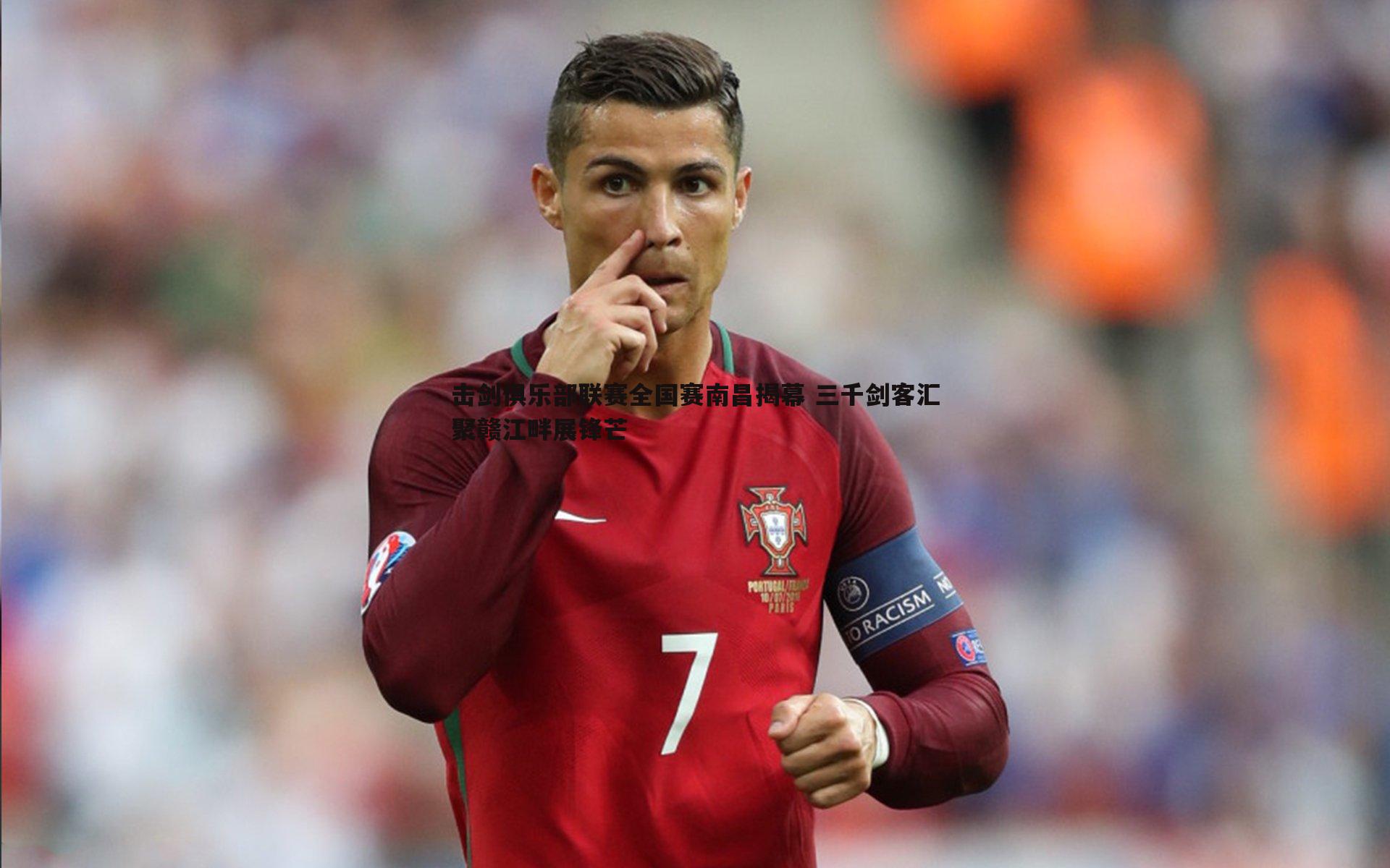 saba体育-击剑俱乐部联赛全国赛南昌揭幕 三千剑客汇聚赣江畔展锋芒