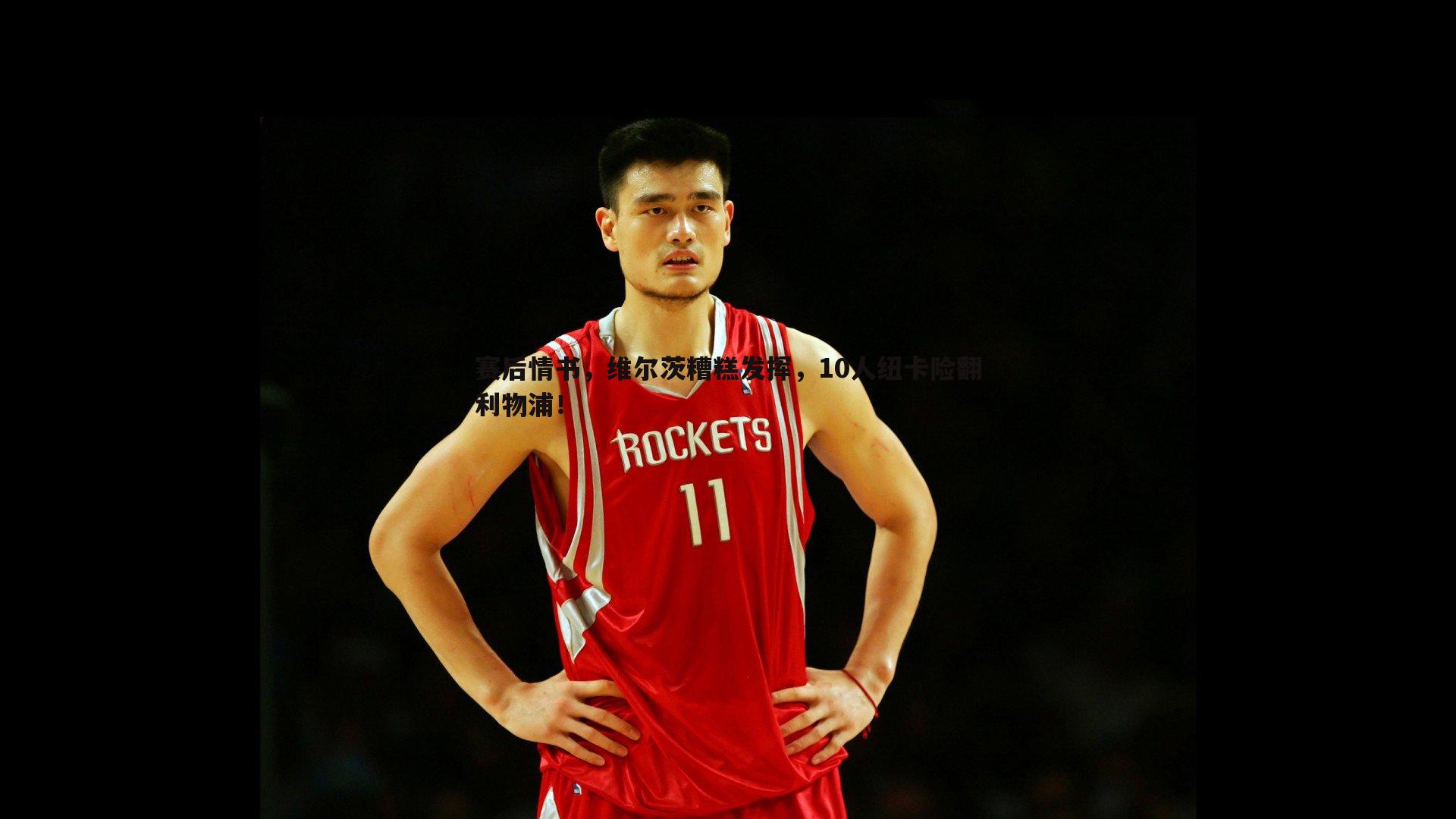 赛后情书，维尔茨糟糕发挥，10人纽卡险翻利物浦！