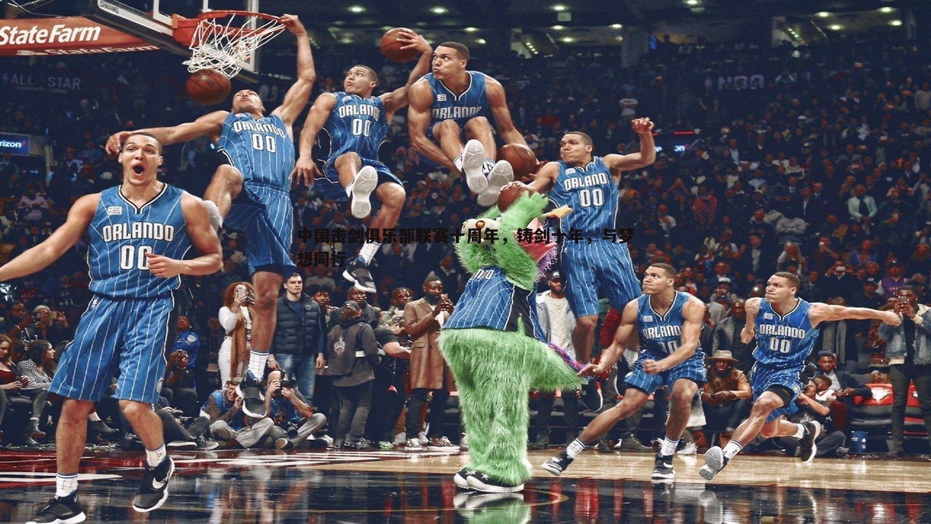 saba体育-中国击剑俱乐部联赛十周年，铸剑十年，与梦想同行