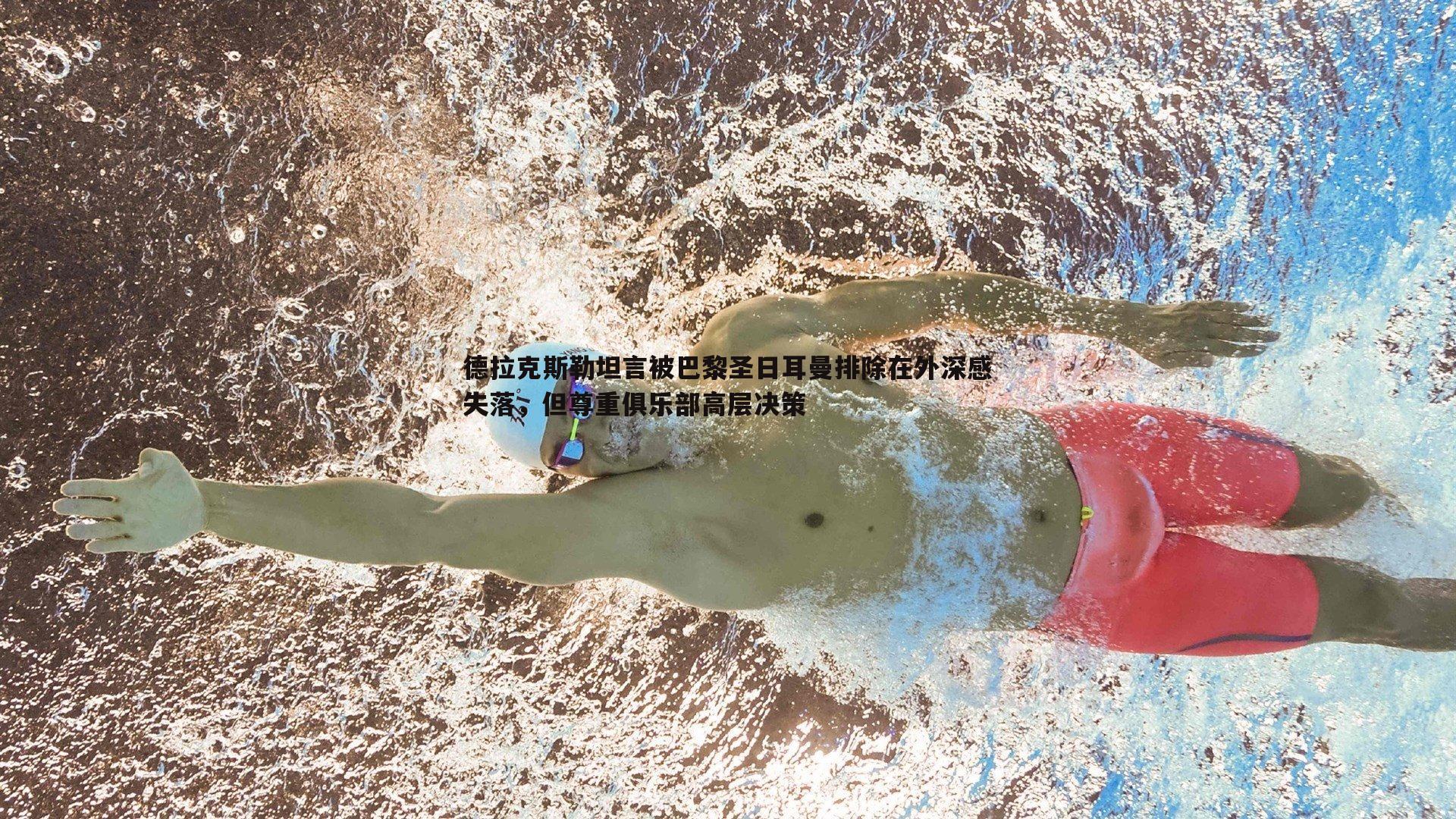 德拉克斯勒坦言被巴黎圣日耳曼排除在外深感失落，但尊重俱乐部高层决策