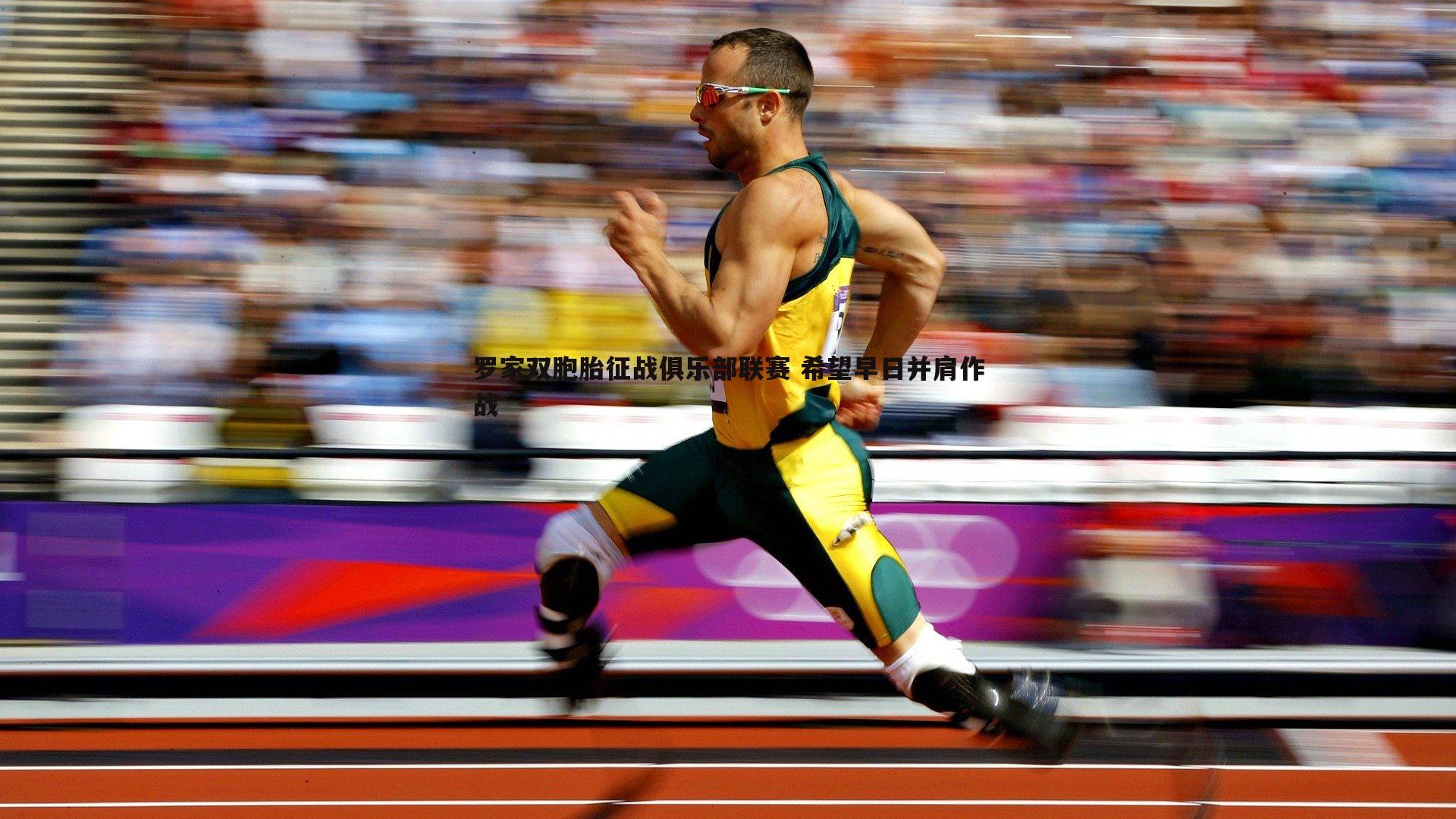 saba体育-罗家双胞胎征战俱乐部联赛 希望早日并肩作战