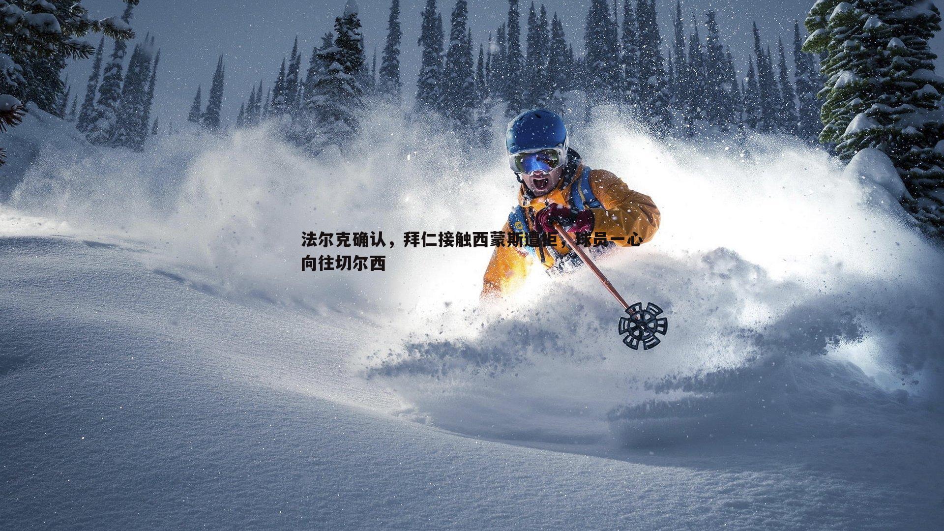 saba体育-法尔克确认，拜仁接触西蒙斯遭拒，球员一心向往切尔西