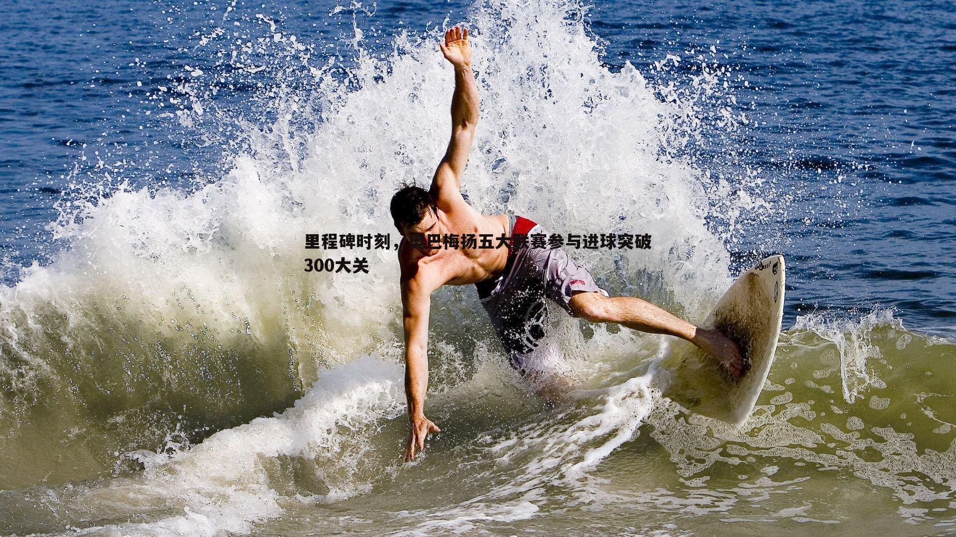 saba体育-里程碑时刻，奥巴梅扬五大联赛参与进球突破300大关