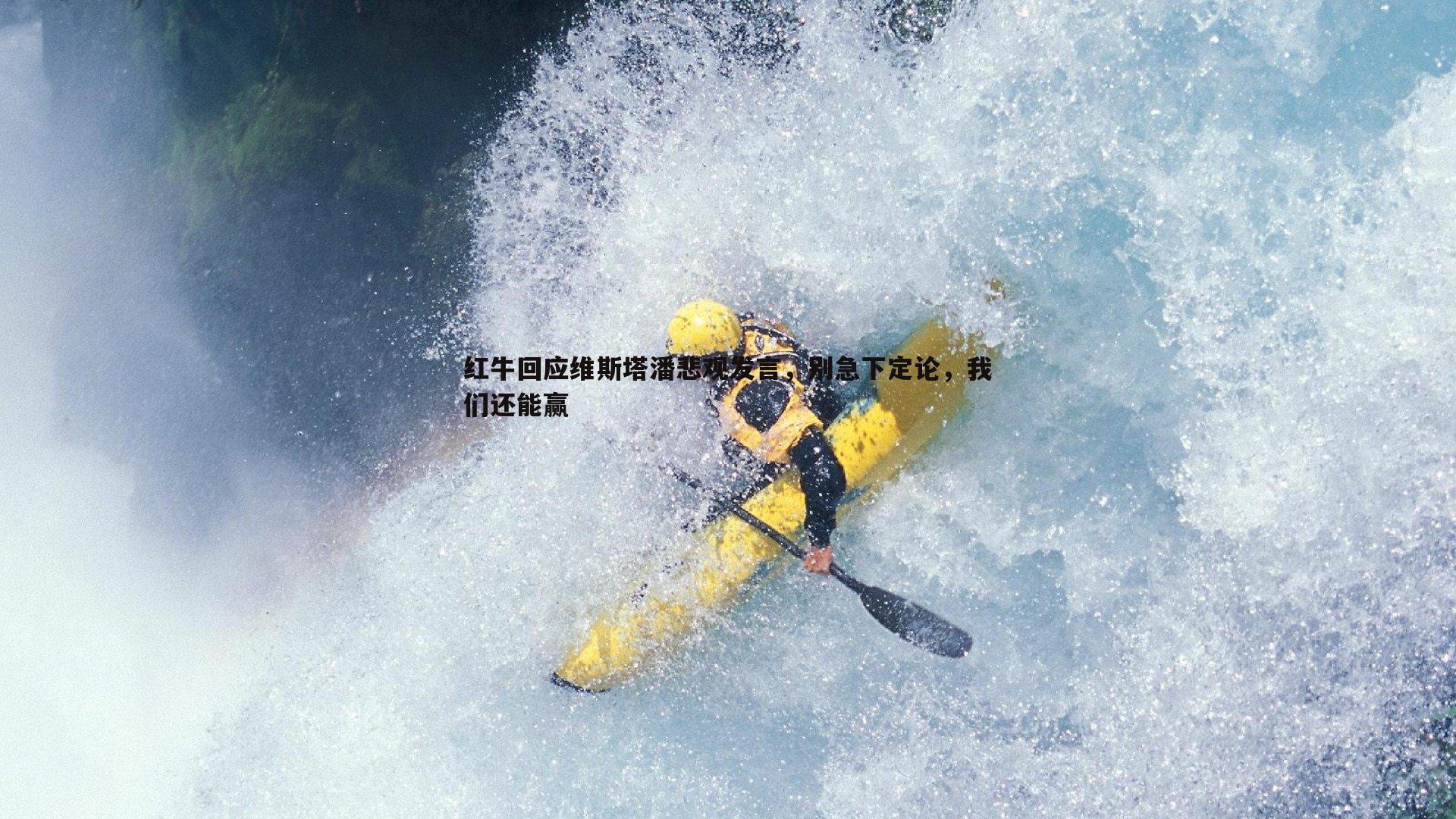 saba体育-红牛回应维斯塔潘悲观发言，别急下定论，我们还能赢