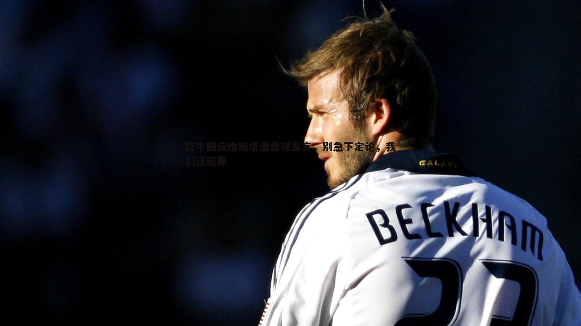 红牛回应维斯塔潘悲观发言，别急下定论，我们还能赢