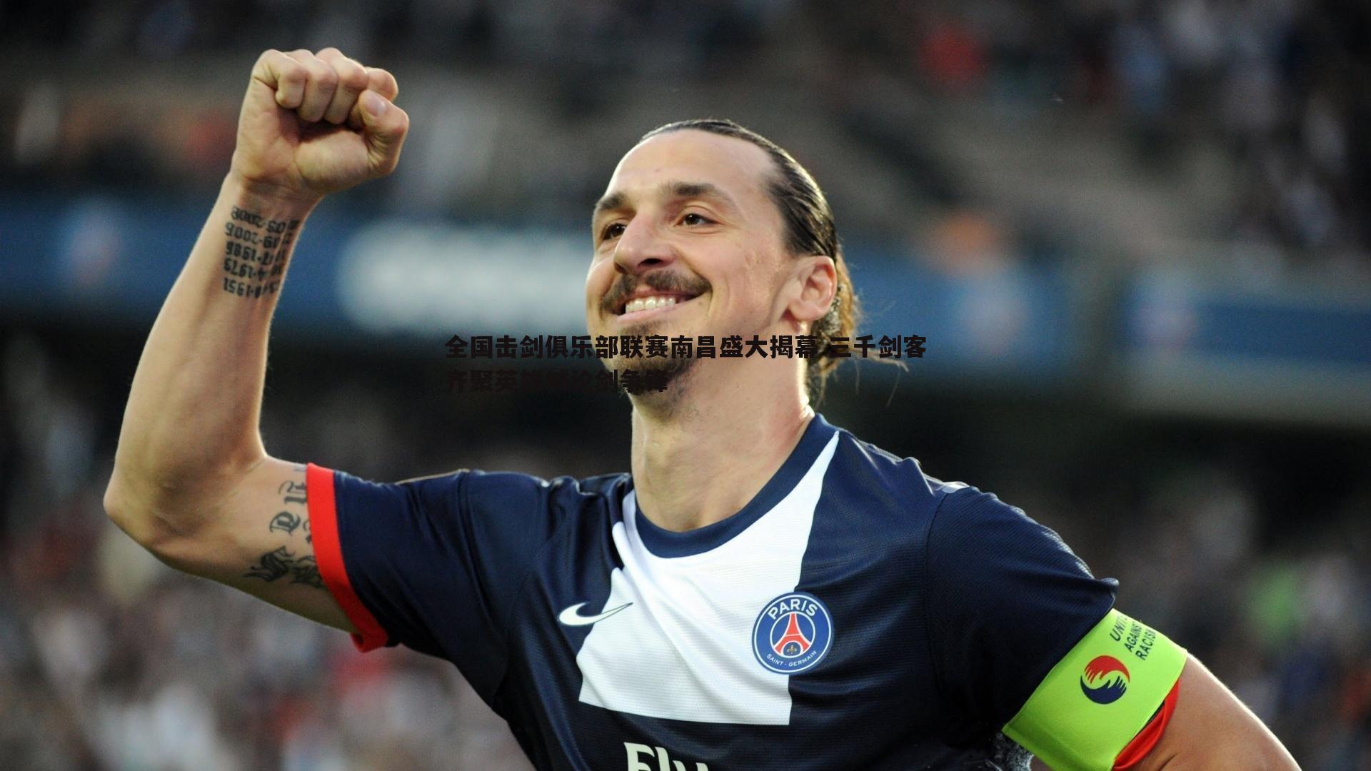 全国击剑俱乐部联赛南昌盛大揭幕 三千剑客齐聚英雄城论剑争锋