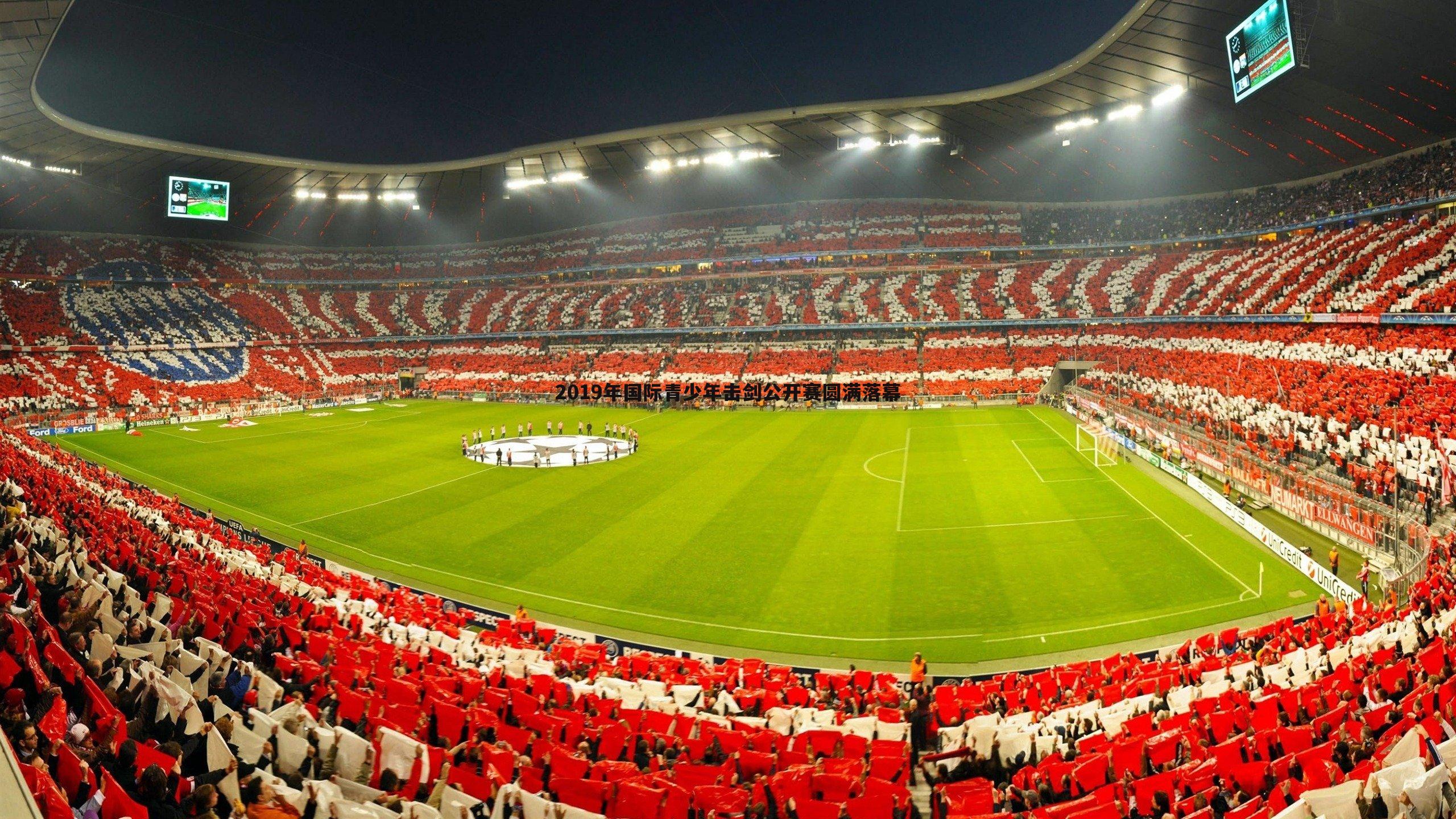 saba体育-2019年国际青少年击剑公开赛圆满落幕