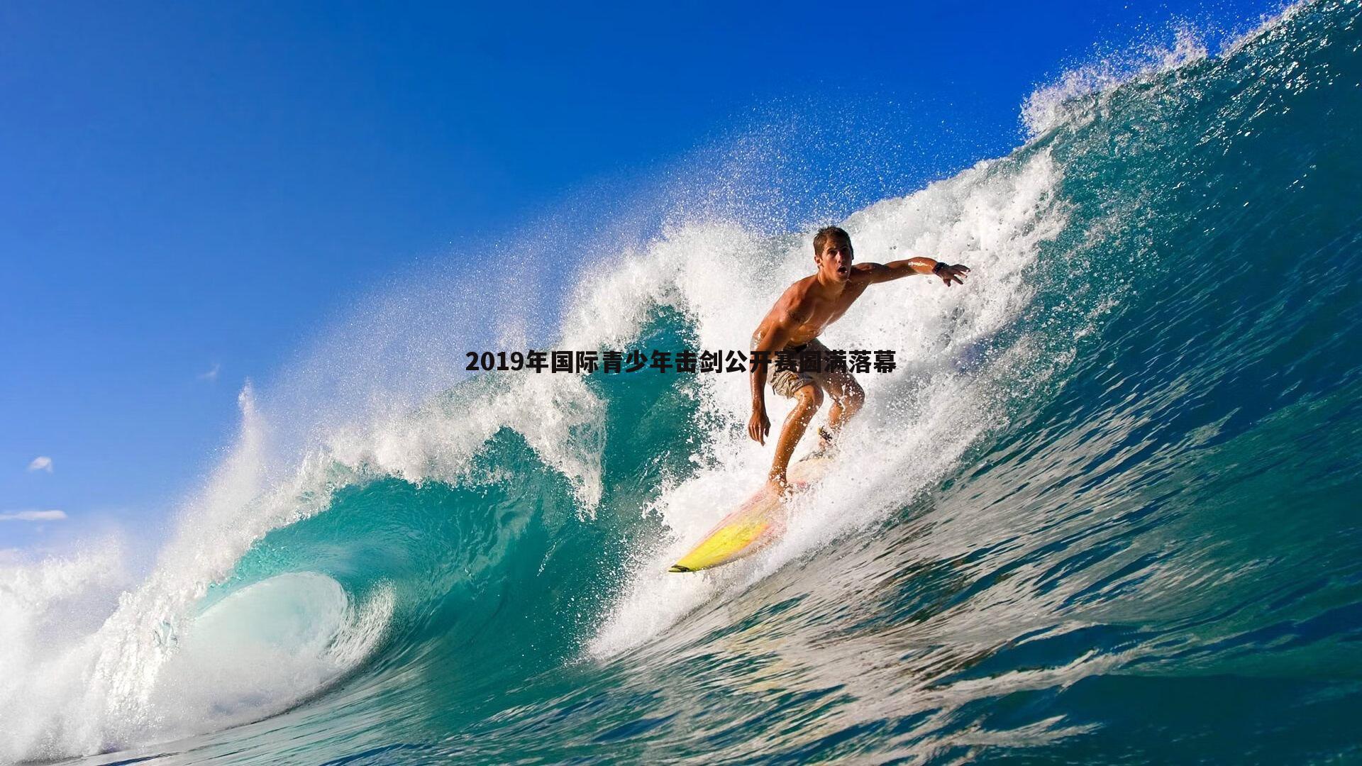 2019年国际青少年击剑公开赛圆满落幕